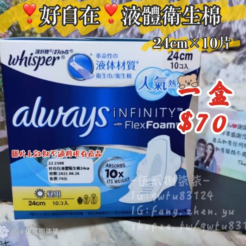 🌟伍貳捌柒柒🌟台灣現貨❣️好自在 INFINITY 液體衛生棉 量多日用27cm 日用24㎝♥按愛心下單送小禮物♥