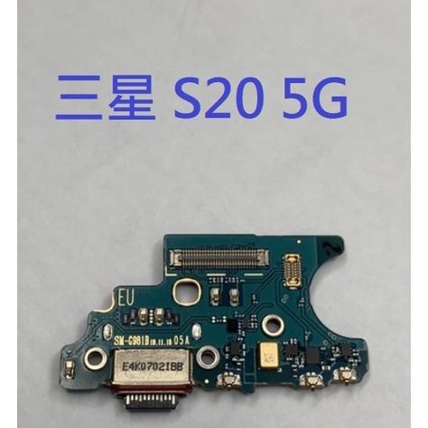 三星 S20 5G (G9810) G981B 尾插 尾插小板 充電孔 充電小板 USB充電孔 尾插排線 支持快充 傳輸
