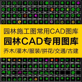 CAD相簿 | 園林景觀設計CAD植物圖塊人物平面立面鋪裝拼花草樹施工模型相簿