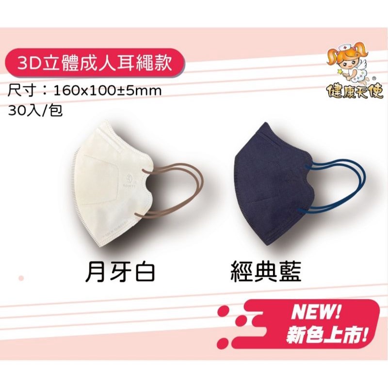 🍒現貨新款🍒健康天使成人／兒童立體醫用口罩，款式:月牙白（成人／兒童）／經典藍，30入袋裝，雙鋼印，台灣製造。