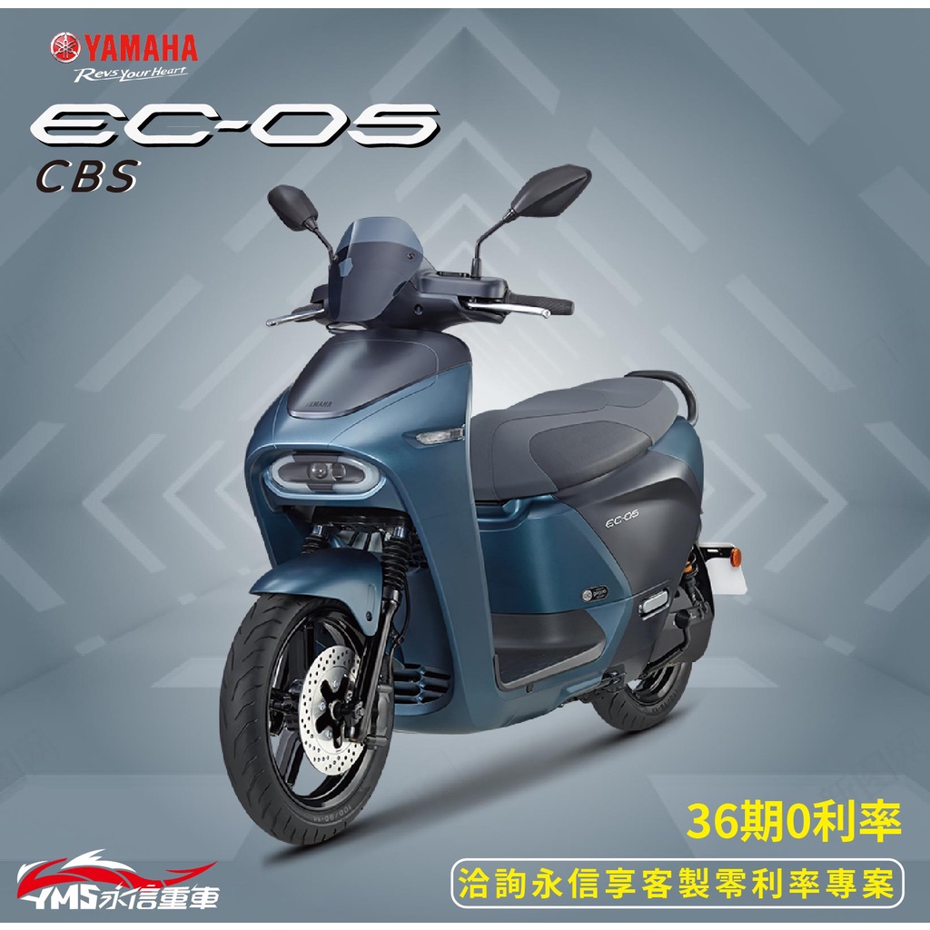 YAMAHA EC05 CBS  電動車 山葉 新車 【YMS永信】 免到店線上分期