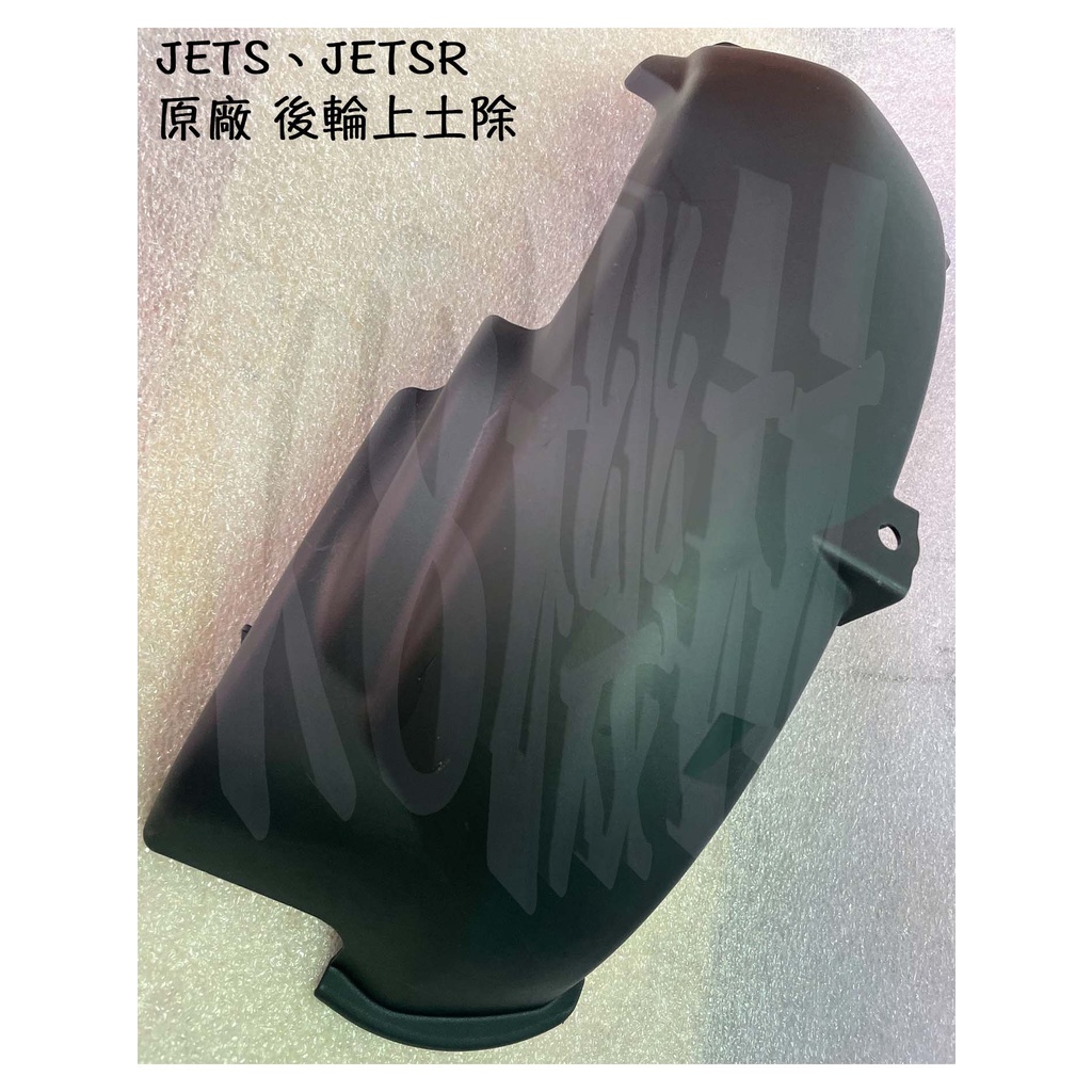 JETS、JETSR 三陽 原廠 後擋泥板【後輪 上土除 FZA】內土除、內裝、車殼
