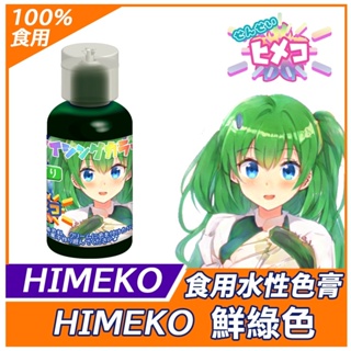 【HIMEKO】水性色膏系列 鮮綠色 Kelly Green 綠色色膏 / 20g 色素 翻糖糖霜馬林糖馬卡龍饅頭糖花