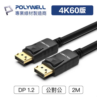 【祥昌電子】POLYWELL 寶利威爾 W46-D020 DP線 DisplayPort DP傳輸線 1.2版 2M