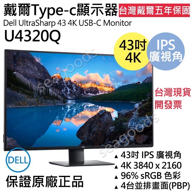 台灣保固】戴爾Dell U4320Q 43吋4K液晶螢幕/顯示器TypeC 五年保固開 