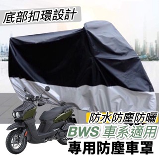 【現貨免運】防水✨防曬 BWS 車罩 水冷 BWS 水冷 車罩 大B BWSR BWSX 機車罩 防塵罩 遮雨罩 防雨套