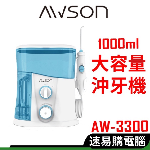 日本 AWSON 歐森 AW-3300 沖牙機 洗牙機 充牙器 牙套清洗 洗牙神器 洗牙沖器 家庭式