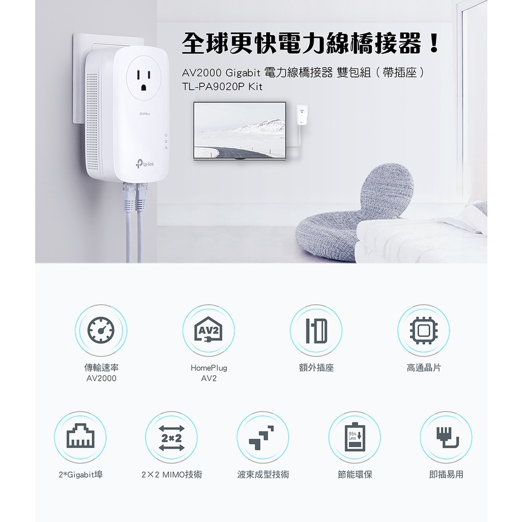 公司貨~TP-Link TL-PA9020P Kit AV2 TL-PA9020 電力線 網路橋接器 HomePlug