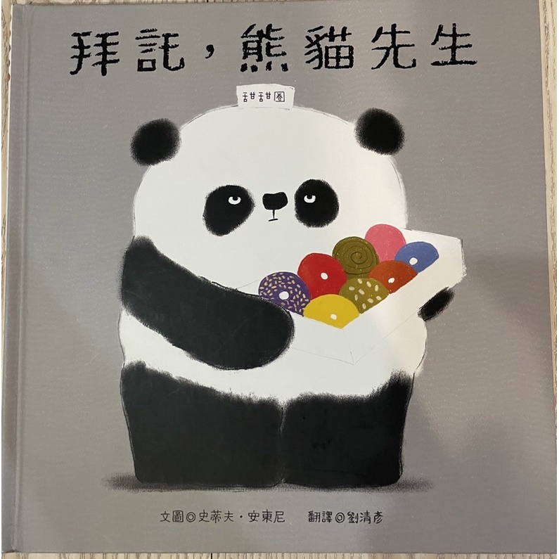 拜託，熊貓先生(Please, Mr. Panda)