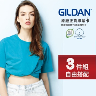 【官方直送】(超值3件組) GILDAN 吉爾登 76000 亞規柔棉中性T恤