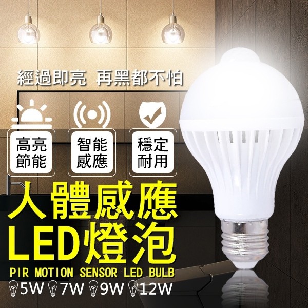 【coni shop】人體感應LED燈泡 現貨 當天出貨 E27 自動感應 紅外線 緊急照明 5W 7W 9W 12W