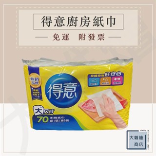 得意廚房紙巾 一箱48捲 一捲70張 大尺寸 廚房紙巾 擦手紙 衛生紙