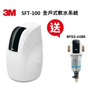 3M SFT-150全戶軟水【本月贈3M BFS3-40BK全戶反洗淨水系統】送安裝【下單領折扣卷現折+10%蝦幣回饋】