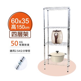 【簡易安裝】鐵架 輕型鎖管 四層架 層架 60x35x150H 置物架 收納架 鐵力士架 書架 波浪架 貨架 鞋架