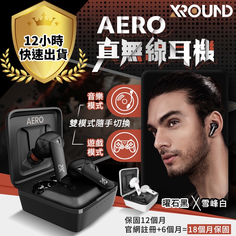 【台灣公司貨 18個月保固】XROUND AERO TWS 真無線 藍牙耳機 運動耳機 無線耳機 超低延遲  頂尖音質