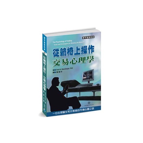 從躺椅上操作: 交易心理學 / Steenbarger, Brett N.    eslite誠品