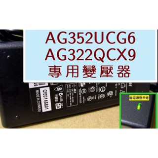 高品質耐用款 AOC AGON 電腦螢幕 變壓器 電源線 20V 4.5A AG352UCG6 AG322QCX9