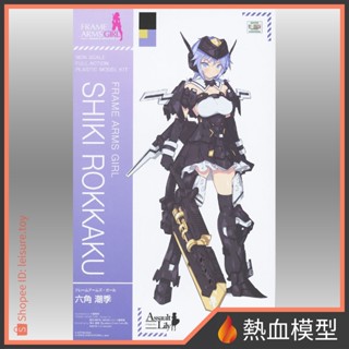 [熱血模型] 壽屋 組裝模型 Frame Arms Girl 骨裝機娘 機甲少女 六角潮季 一般版 代理版