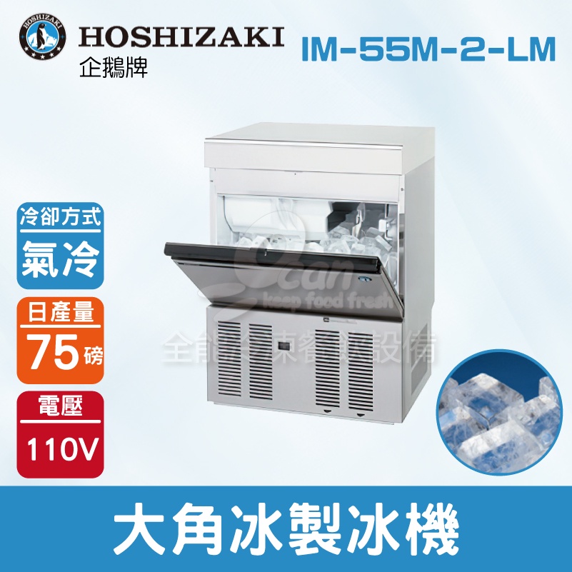【全發餐飲設備】Hoshizaki 企鵝牌 75磅大角冰製冰機(氣冷)IM-55M-2-LM/日本品牌/製冰機/特殊冰