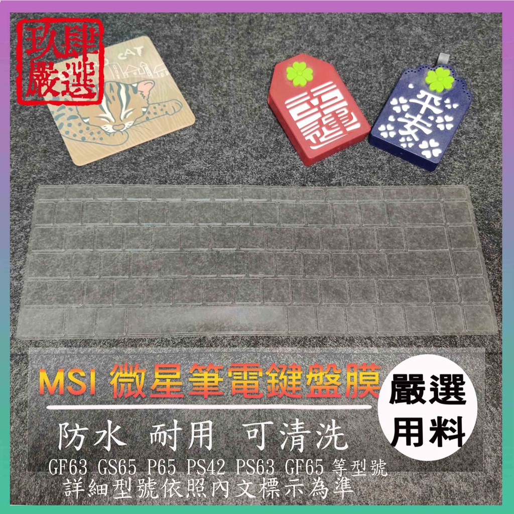 【NTPU新高透膜】MSI GF63 GS65 P65 PS42 PS63 GF65 鍵盤膜 鍵盤保護膜 鍵盤保護套