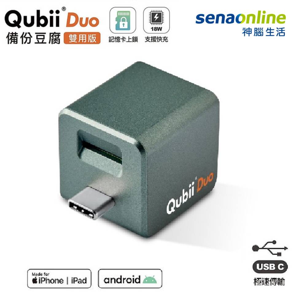 Qubii Duo 雙用備份豆腐 USB C 適用iOS Android 神腦生活