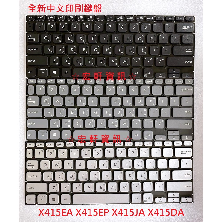 ☆ 宏軒資訊 ☆ 華碩 ASUS X415EA X415EP X415JA X415DA 中文 鍵盤