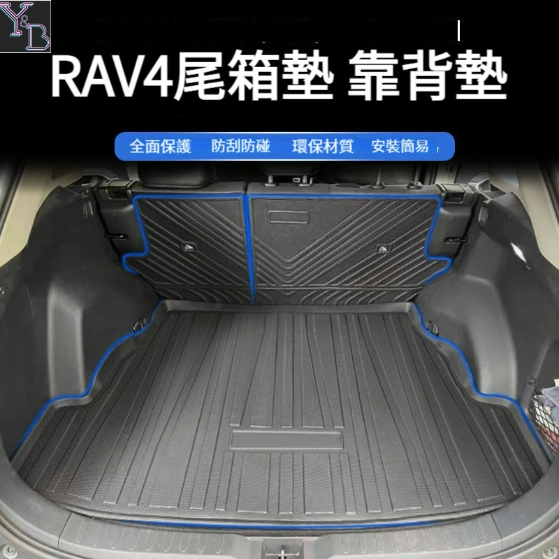 RAV4 5代 5.5代 後車廂 墊 防水 後車廂收納 後備箱墊 尾箱墊 五代RAV4 19-24年 後車廂 改裝