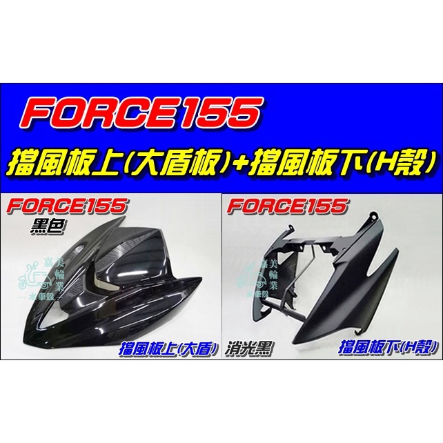 【水車殼】山葉 FORCE155 擋風板上(大盾) 黑色 +擋風板下(H殼) 消光黑 BH6 FORCE 大盾板 亮黑