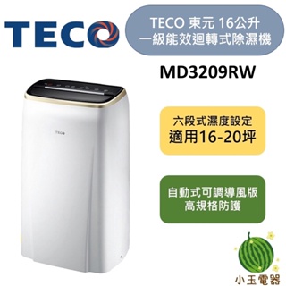 【小玉電器】東元 TECO 16公升一級能效除濕機 MD3209RW