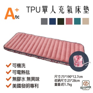 ATC TPU床墊 TPU充氣床睡墊 75公分 單人 充氣床 攜帶式 床墊 睡墊【中大】露營充氣床 露營 車床