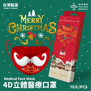 [新進發大藥局] 華淨醫材 4D成人醫療防護口罩 聖誕-鬍子款 10入/盒