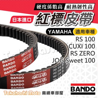 【現貨免運】BANDO 阪東皮帶 RS ZERO JOG 100 CUXI 100 RSZ 皮帶 機車傳動皮帶 機車皮帶