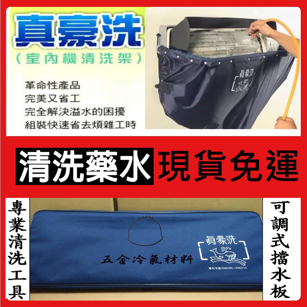 含稅🌈 真豪洗室內機清洗罩（76~130冷氣室內機）搭配藥水 清洗罩 洗冷氣 洗空調 清洗槽 清洗機 DIY