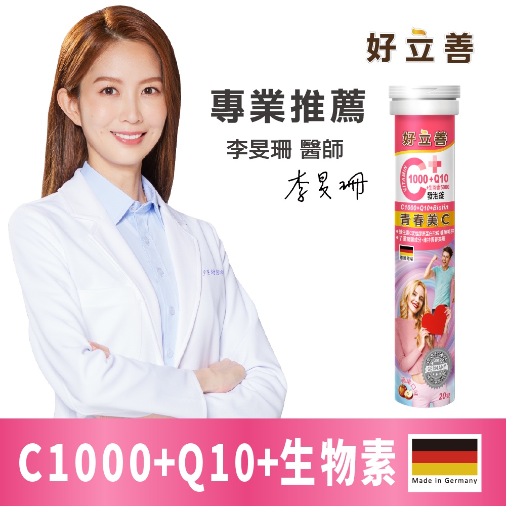 德國 好立善 維生素C1000+Q10+生物素5000發泡錠 (20錠) 蘋果口味 歐森osen