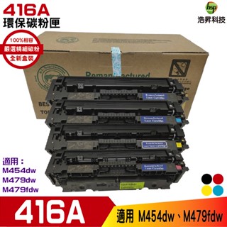 hsp for 416A W2040A W2041A W2042A W2043A 環保碳粉匣 適用 M479fdw