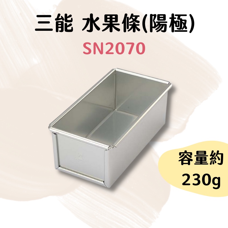 三能 台灣製 水果條(陽極) SN2070 磅蛋糕模 麵包模