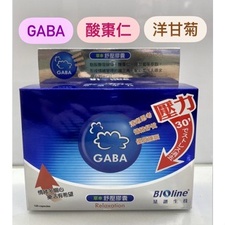 《現貨》BlOline星譜生技 GABA舒壓好眠膠囊 120粒/盒 臺灣公司貨