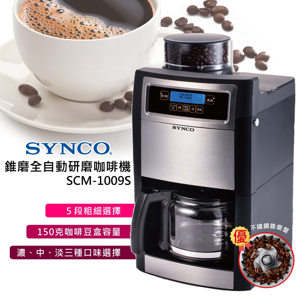 SYNCO新格多功能全自動研磨咖啡機 SCM-1009S