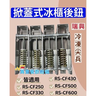 全新 公司貨冰櫃後鈕/冷凍尖兵/瑞興/酷龍CF250/RS-CF330/RS-CF430/CF-500/CF-600