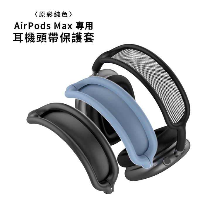 🔥現貨 快速出貨🔥Timo AirPods Max 專用 純色矽膠耳機頭帶保護套/耳機保護套/耳機收納盒