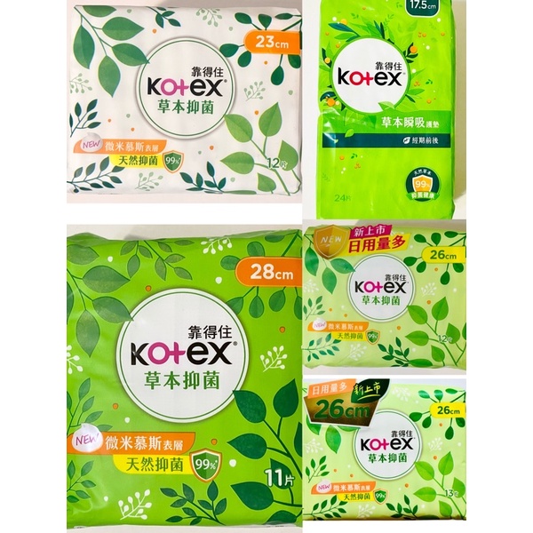 🌟新升級🌟靠得住KOTEX 草本抑菌衛生棉 護墊26cm 23cm 28cm 17.5cm 19cm