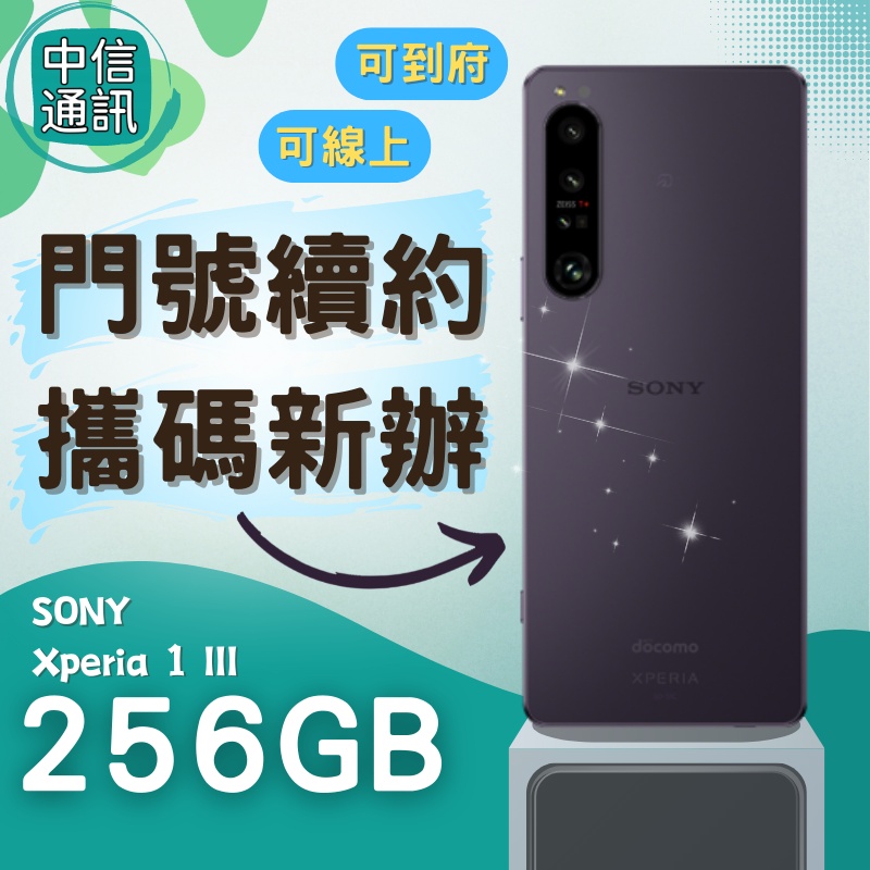 攜碼續約 SONY Xperia 1 III 256GB 中華電信續約 遠傳續約 台灣大哥大續約 亞太續約 索尼續約