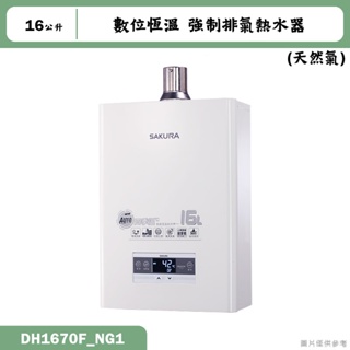 櫻花【DH1670F_NG1】16公升數位恆溫強制排氣熱水器(含全台安裝)