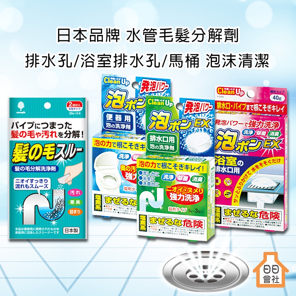 【日日會社】日本 紀陽 排水管毛髮分解劑 浴廁 廁所 排水管 排水口 馬桶 泡沫清潔 除菌 洗衣槽清潔粉 熱水瓶清潔