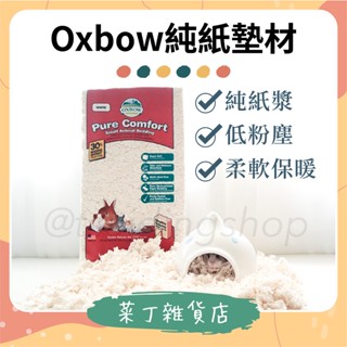 🌰菜丁🌰 臺灣出貨 Oxbow純紙漿舒適床墊 純紙墊材 紙墊材 紙墊料 Oxbow紙棉 倉鼠紙棉 倉鼠墊材 木屑 保暖