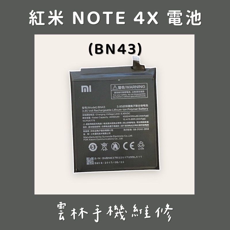紅米 NOTE 4X 電池(BN43)
