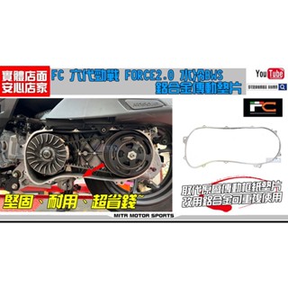 麥可倉庫機車精品【FC 六代勁戰 水冷BWS FORCE2.0 鋁合金 傳動框 傳動墊片】