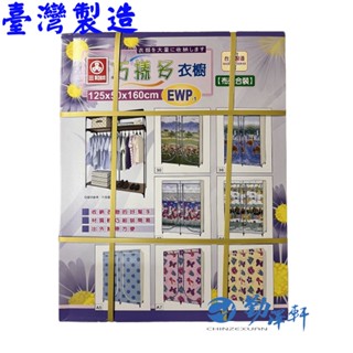三和牌 Sanho 巧樣多EWP-1型鐵橋風光DIY 收納衣櫥組/學生必備/外宿租屋(布架合裝)臺灣製造 現貨