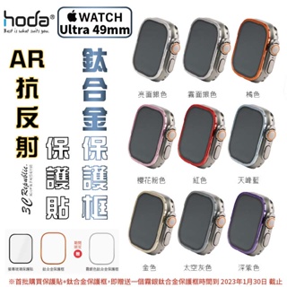 HODA 防眩光 AR 抗反射 玻璃貼 + 鈦合金 保護框 外框 Apple Watch Ultra 49 49mm