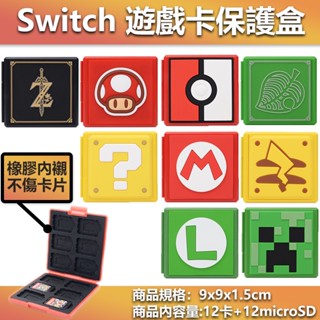 全新 臺北現貨 switch 卡夾 卡片盒 卡片夾 12+12 卡帶盒 NS 任天堂 遊戲片 收納盒 卡盒 瑪莉歐 動森